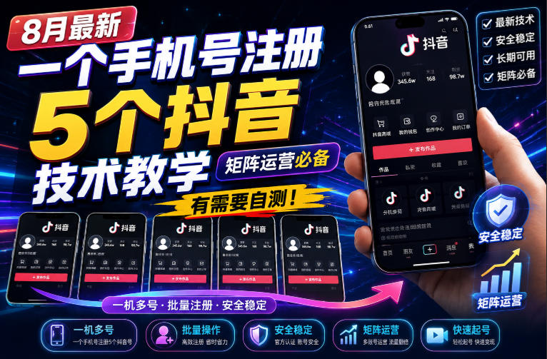 8月最新一个手机号注册5个抖音技术教学，矩阵运营必，有需要自测！-佳梦网创 - 网创副业项目资源站