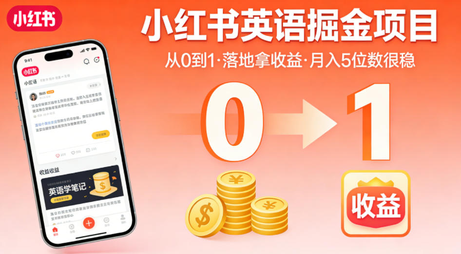 小红书英语掘金项目,从0到1带你落地拿收益,月入5位数很稳-佳梦网创 - 网创副业项目资源站