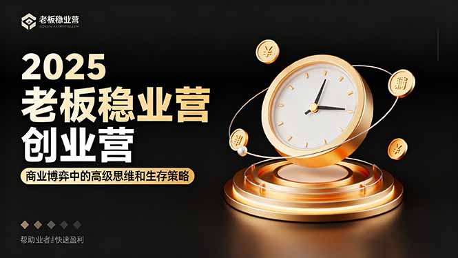 2025老板稳赚创业营：商业博弈中高级思维和生存策略，帮助创业者快速盈利 - 佳梦网创 - 网创副业项目资源站-佳梦网创 - 网创副业项目资源站