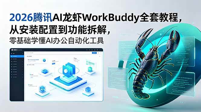 （18813期）2026腾讯AI龙虾WorkBuddy全套教程，从安装配置到功能拆解，零基础学懂AI办公自动化工具 - 佳梦网创 - 网创副业项目资源站-佳梦网创 - 网创副业项目资源站