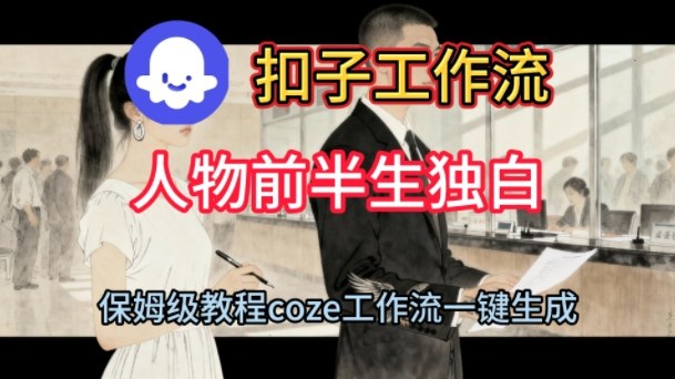 Coze扣子工作流一键生成人物前半生独白短视频，保姆级搭建教程 - 佳梦网创 - 网创副业项目资源站-佳梦网创 - 网创副业项目资源站