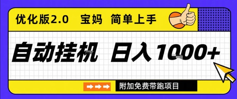 全自动挂G项目优化版2.0，长期稳定，单日收益1k+，短时间就能看到收益【揭秘】 - 佳梦网创 - 网创副业项目资源站-佳梦网创 - 网创副业项目资源站