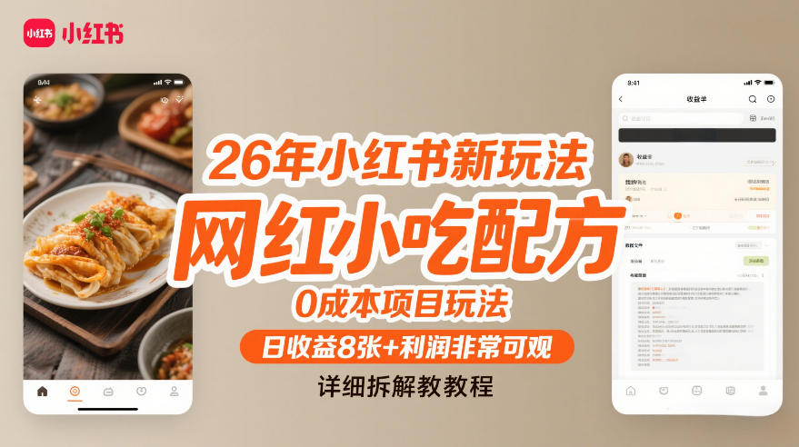 26年小红书新玩法，网红小吃配方，0成本项目玩法，日收益8张+利润非常可观，详细拆解教程 - 佳梦网创 - 网创副业项目资源站-佳梦网创 - 网创副业项目资源站