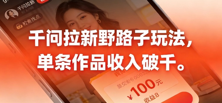 千问拉新，最新野路子玩法，单挑作品收入可破千 - 佳梦网创 - 网创副业项目资源站-佳梦网创 - 网创副业项目资源站