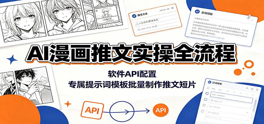 AI漫画推文实操全流程:软件API配置,专属提示词模板批量制作推文短片 AI漫画推文实操全流程:软件API配置,专属提示词模板批量制作推文短片