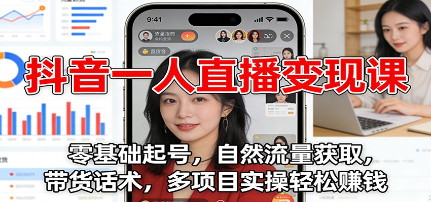 抖音一人直播变现课：零基础起号，自然流量获取，带货话术，多项目实操轻松赚钱 - 佳梦网创 - 网创副业项目资源站-佳梦网创 - 网创副业项目资源站