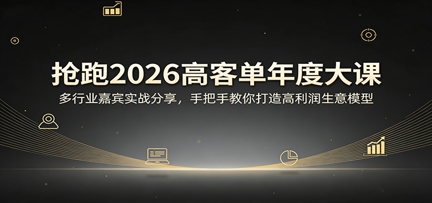 抢跑2026高客单年度大课：多行业嘉宾实战分享，手把手教你打造高利润生意模型 - 佳梦网创 - 网创副业项目资源站-佳梦网创 - 网创副业项目资源站