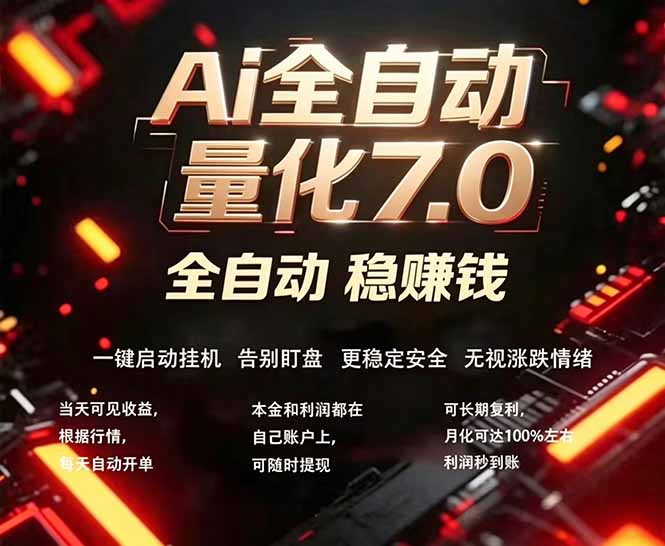 全新AI量化交易助手7.0，新手也能轻松上手！ 24小时自动运行，日入1000+-佳梦网创 - 网创副业项目资源站