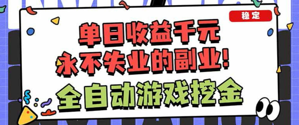 靠谱全自动游戏搬砖项目，无需人工操作，日入1k+，稳定可矩阵！【揭秘】 - 佳梦网创 - 网创副业项目资源站-佳梦网创 - 网创副业项目资源站