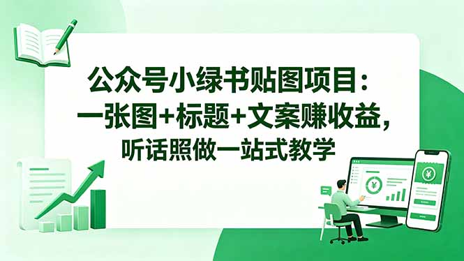 公众号小绿书贴图项目：一张图+标题+文案赚收益，听话照做一站式教学 - 佳梦网创 - 网创副业项目资源站-佳梦网创 - 网创副业项目资源站