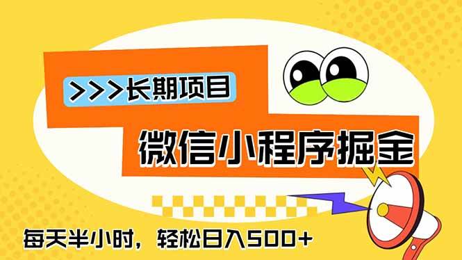 (18930期)微信小程序掘金,一部手机日入500+,每天只需半小时,长期稳定 (18930期)微信小程序掘金,一部手机日入500+,每天只需半小时,长期稳定