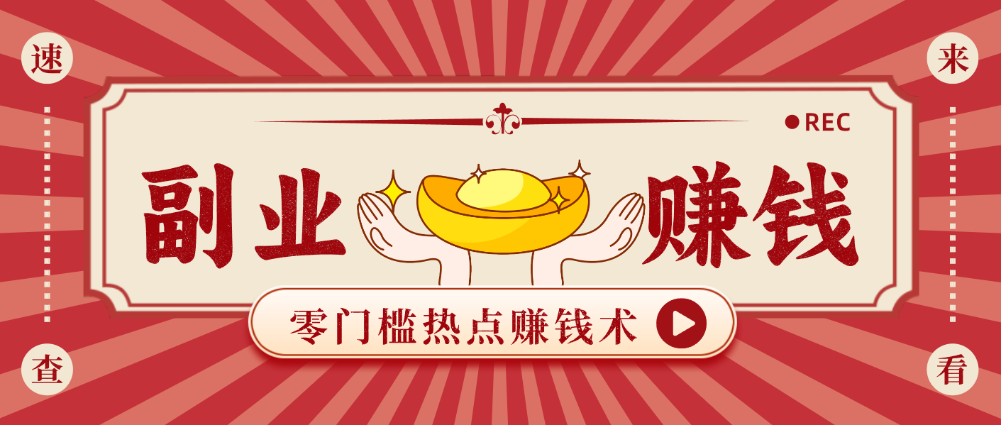 蹭热点赚钱：普通人也能月入1000+的好玩法，操作步骤超简单(附技巧) - 佳梦网创 - 网创副业项目资源站-佳梦网创 - 网创副业项目资源站