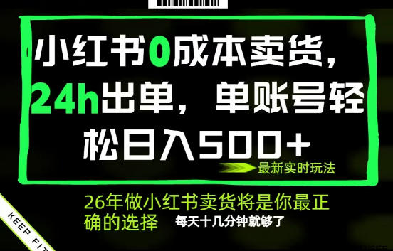 小红书0成本AI卖货，24小时出单，全流程托管，保底日入500+，每天十几分钟就够了【揭秘】 - 佳梦网创 - 网创副业项目资源站-佳梦网创 - 网创副业项目资源站