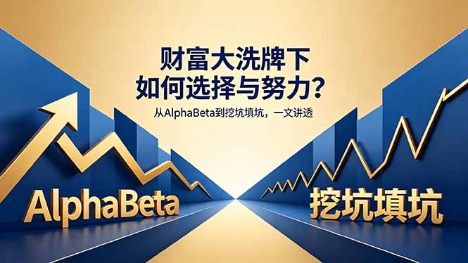 付费文章：财富大洗牌下如何选择与努力？从AlphaBeta到挖坑填坑，一文讲透 - 佳梦网创 - 网创副业项目资源站-佳梦网创 - 网创副业项目资源站