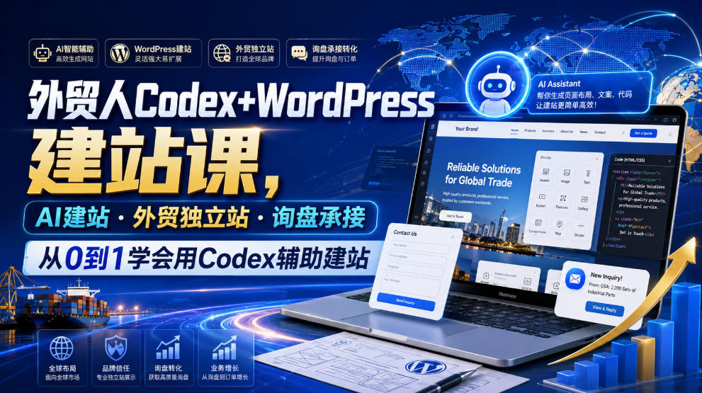 外贸人Codex+WordPress建站课,AI建站·外贸独立站·询盘承接,从0到1学会用Codex辅助建站(更新0821)-佳梦网创 - 网创副业项目资源站