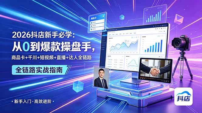 （18944期） 2026抖店新手必学：从0到爆款操盘手，商品卡+千川+短视频+直播+达人全链路 - 佳梦网创 - 网创副业项目资源站-佳梦网创 - 网创副业项目资源站