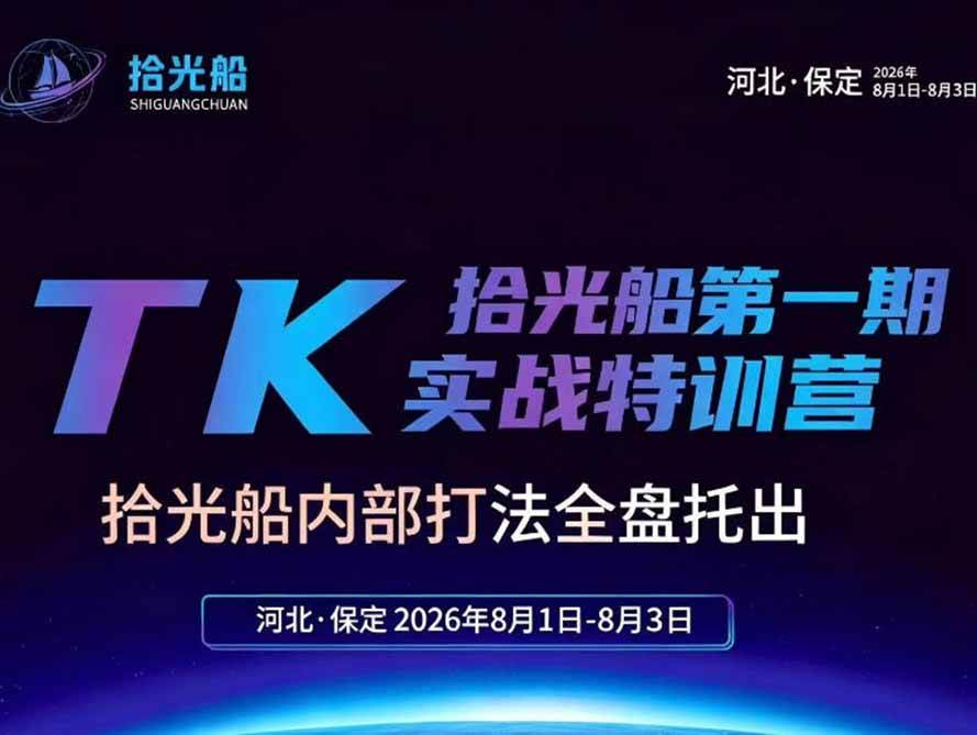 (19792期)拾光船TikTok美区带货实战特训营,首期不藏私,拾光船内部打法全盘托出,2026年8月线下课-佳梦网创 - 网创副业项目资源站