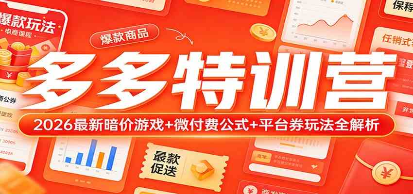 多多特训营（更新3月）：2026最新暗价游戏+微付费公式+平台券玩法全解析 - 佳梦网创 - 网创副业项目资源站-佳梦网创 - 网创副业项目资源站