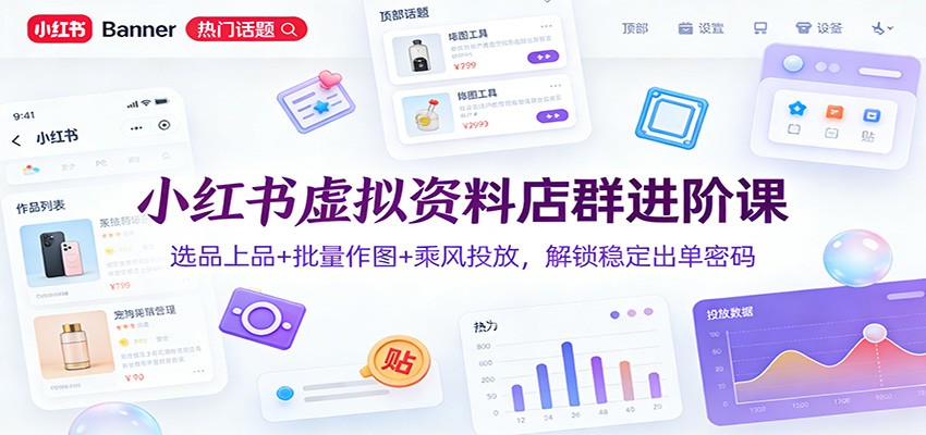 小红书虚拟资料店群进阶课：选品上品+批量作图+乘风投放，解锁稳定出单密码 - 佳梦网创 - 网创副业项目资源站-佳梦网创 - 网创副业项目资源站