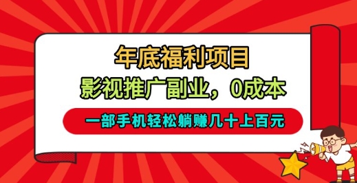 年底福利项目，影视推广副业，一部手机轻松躺入几十上百【揭秘】 - 佳梦网创 - 网创副业项目资源站-佳梦网创 - 网创副业项目资源站