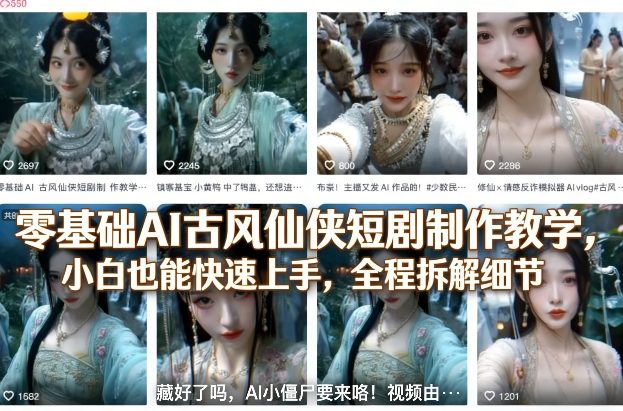 零基础AI古风仙侠短剧制作教学，小白也能快速上手，全程拆解细节-佳梦网创 - 网创副业项目资源站