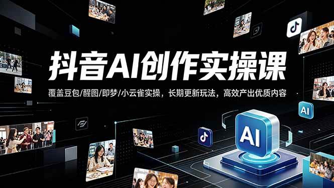 （18197期）抖音AI创作变现课，覆盖豆包/醒图/即梦/小云雀实操，长期更新玩法，高效产出优质内容 - 佳梦网创 - 网创副业项目资源站-佳梦网创 - 网创副业项目资源站