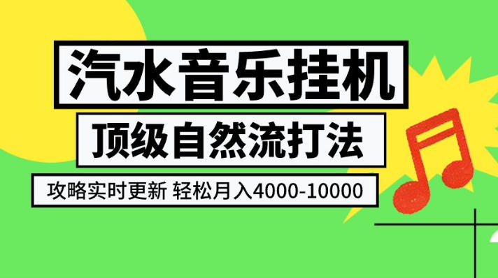 汽水音乐挂G项目，顶级自然流打法，攻略实时更新，轻松月入4k-1W，独家技术【揭秘】-佳梦网创 - 网创副业项目资源站