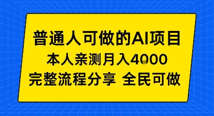 普通人也能做的AI项目，我亲测月入4k+，完整流程分享【揭秘】 - 佳梦网创 - 网创副业项目资源站-佳梦网创 - 网创副业项目资源站