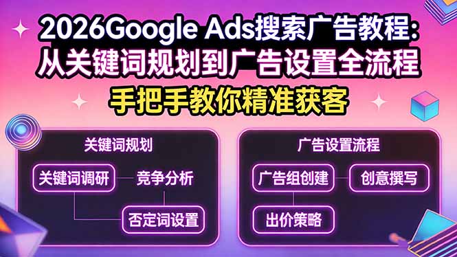 2026Google Ads搜索广告教程：从关键词规划到广告设置全流程，手把手教你精准获客 - 佳梦网创 - 网创副业项目资源站-佳梦网创 - 网创副业项目资源站