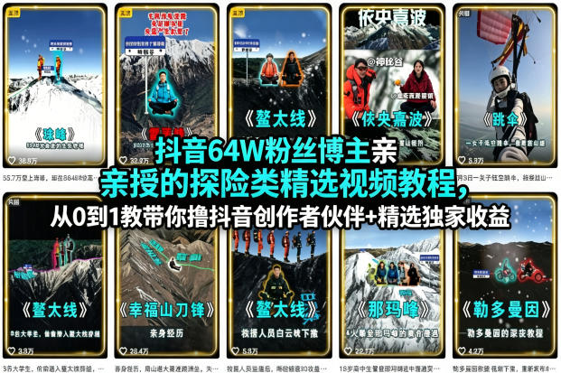 抖音64W粉丝博主亲授的探险类精选视频教程，从0到1教带你撸抖音创作者伙伴+精选独家收益 - 佳梦网创 - 网创副业项目资源站-佳梦网创 - 网创副业项目资源站