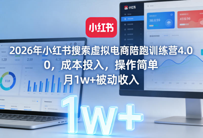 2026年小红书搜索虚拟电商陪跑训练营4.0,0成本投入,操作简单,月1w+被动收入(更新0628) 2026年小红书搜索虚拟电商陪跑训练营4.0,0成本投入,操作简单,月1w+被动收入(更新0628)