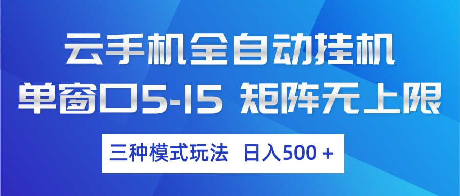 云手机全自动挂机 三种模式玩法 日入500+ - 佳梦网创 - 网创副业项目资源站-佳梦网创 - 网创副业项目资源站