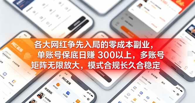 (19092期)各大网红争先入局的零成本副业,单账号保底日赚 300 以上,多号矩阵可放大,模式合规长久稳定! (19092期)各大网红争先入局的零成本副业,单账号保底日赚 300 以上,多号矩阵可放大,模式合规长久稳定!