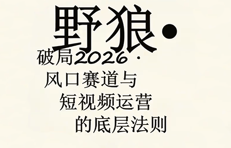 野狼团队·多平台实操运营课(更新4月) - 佳梦网创 - 网创副业项目资源站-佳梦网创 - 网创副业项目资源站