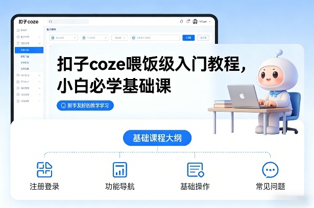 扣子coze喂饭级入门教程，小白必学基础课 - 佳梦网创 - 网创副业项目资源站-佳梦网创 - 网创副业项目资源站