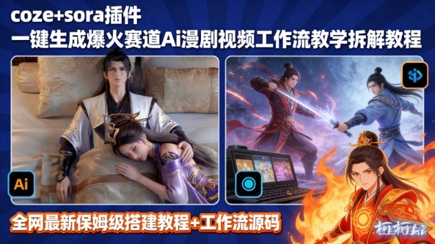 SORA2一键生成AI漫剧视频coze工作流搭建教程,小白轻松入局漫剧圈-佳梦网创 - 网创副业项目资源站