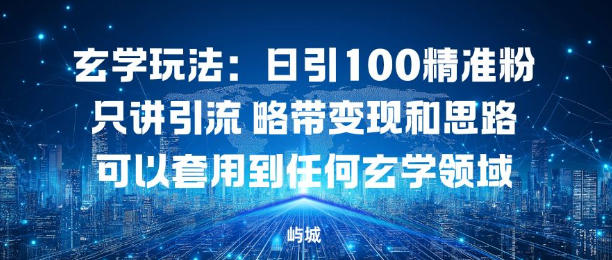 玄学玩法：日引100精准粉只讲引流略带变现和思路可以套用到任何玄学领域-佳梦网创 - 网创副业项目资源站