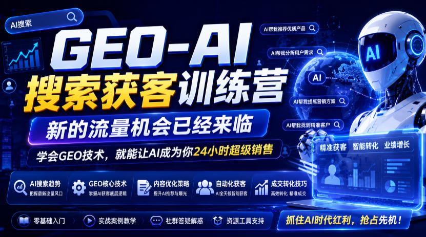 GEO-AI搜索获客训练营，新的流量机会已经来临，学会GEO技术，就能让AI成为你24小时超级销售（更新0919）-佳梦网创 - 网创副业项目资源站