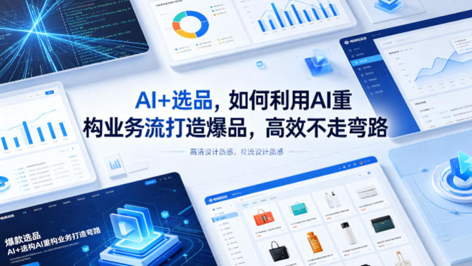 AI+选品，如何利用AI重构业务流打造爆品，高效不走弯路 - 佳梦网创 - 网创副业项目资源站-佳梦网创 - 网创副业项目资源站