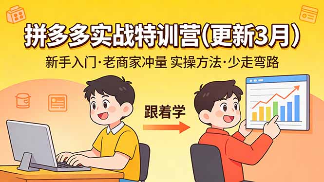 拼多多实战特训营(更新3月 - 佳梦网创 - 网创副业项目资源站-佳梦网创 - 网创副业项目资源站