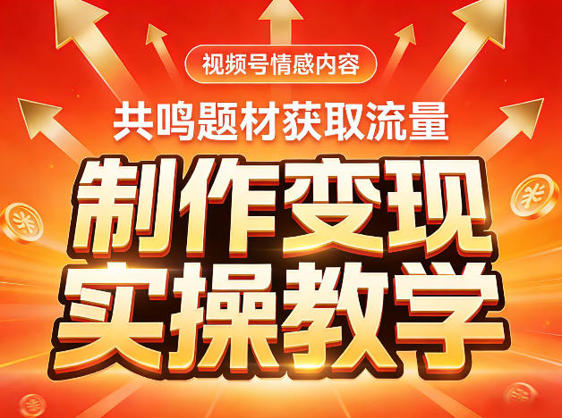 视频号情感内容，共鸣题材获取流量，制作变现实操教学 - 佳梦网创 - 网创副业项目资源站-佳梦网创 - 网创副业项目资源站