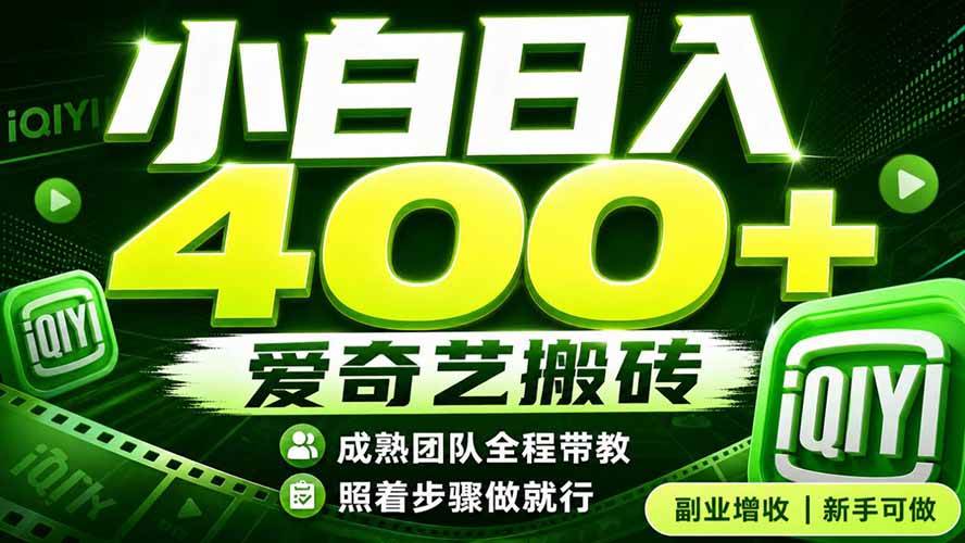 (19556期)爱奇艺搬砖!稳定日入 400+,低门槛小白可入!下半年翻身机会,抓紧把握! (19556期)爱奇艺搬砖!稳定日入 400+,低门槛小白可入!下半年翻身机会,抓紧把握!