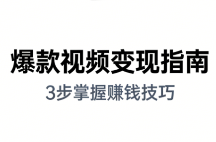 朱朱老师·手把手教你做爆款视频赚钱剪映课(更新2026) - 佳梦网创 - 网创副业项目资源站-佳梦网创 - 网创副业项目资源站