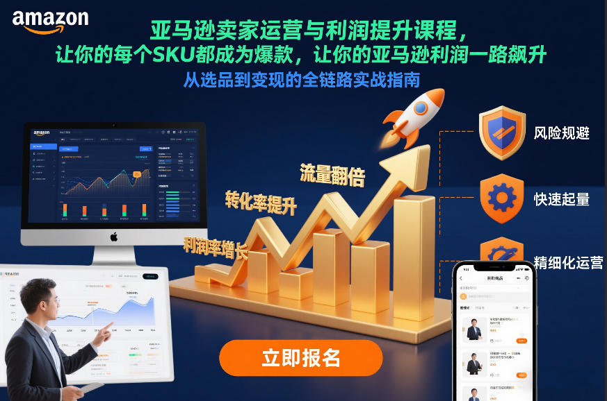 亚马逊卖家运营与利润提升课程，让你的每个SKU都成为爆款，让你的亚马逊利润一路飙升（更新26年3月） - 佳梦网创 - 网创副业项目资源站-佳梦网创 - 网创副业项目资源站