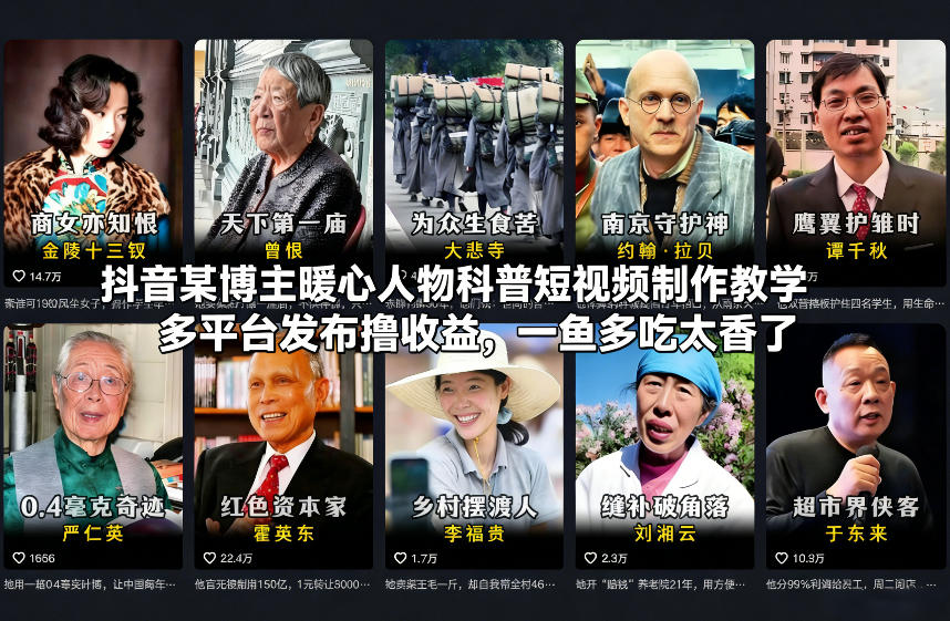 抖音某博主暖心人物科普短视频制作教学，多平台发布撸收益，一鱼多吃太香了 - 佳梦网创 - 网创副业项目资源站-佳梦网创 - 网创副业项目资源站