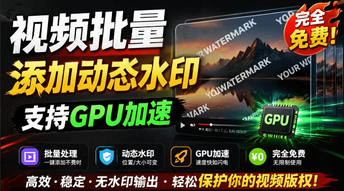 批量视频添加动态水印！Windows纯本地运行，支持GPU加速，完全免费，视频防搬运工具水印工坊，可以批量 - 佳梦网创 - 网创副业项目资源站-佳梦网创 - 网创副业项目资源站