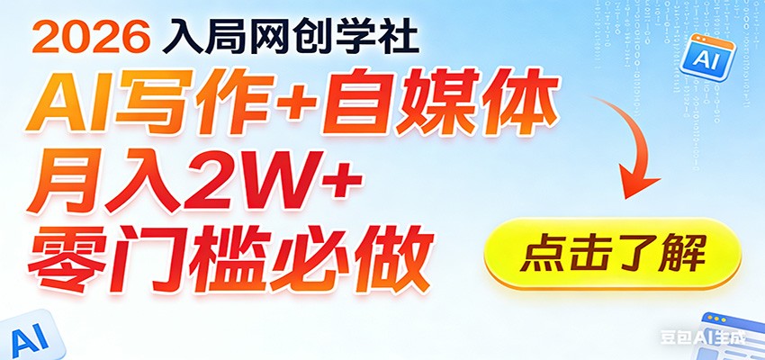 2026入局AI写作+自媒体,月入2W+ 零门槛必做,长期稳定输出-佳梦网创 - 网创副业项目资源站