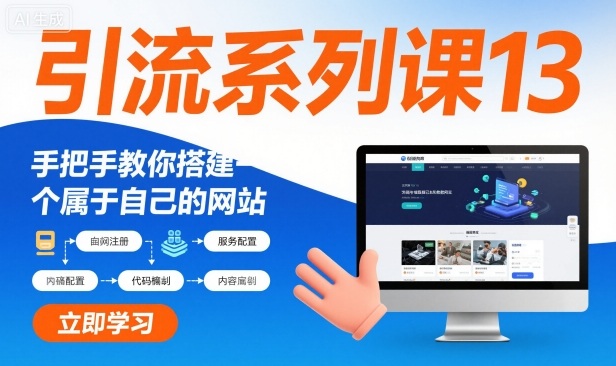 引流系列课13：手把手教你搭建一个属于自己的网站 - 佳梦网创 - 网创副业项目资源站-佳梦网创 - 网创副业项目资源站