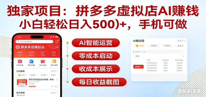 独家项目拼多多虚拟店AI赚钱，小白轻松日入500＋，手机可做 - 佳梦网创 - 网创副业项目资源站-佳梦网创 - 网创副业项目资源站