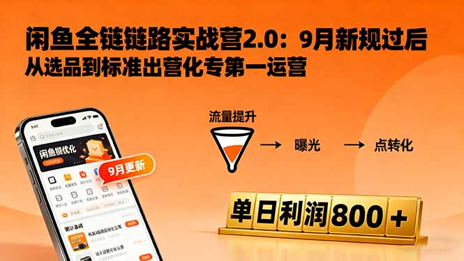 闲鱼变现课3.0：掌握链接优化、流量提升、商业变现，单日利润800+-佳梦网创 - 网创副业项目资源站